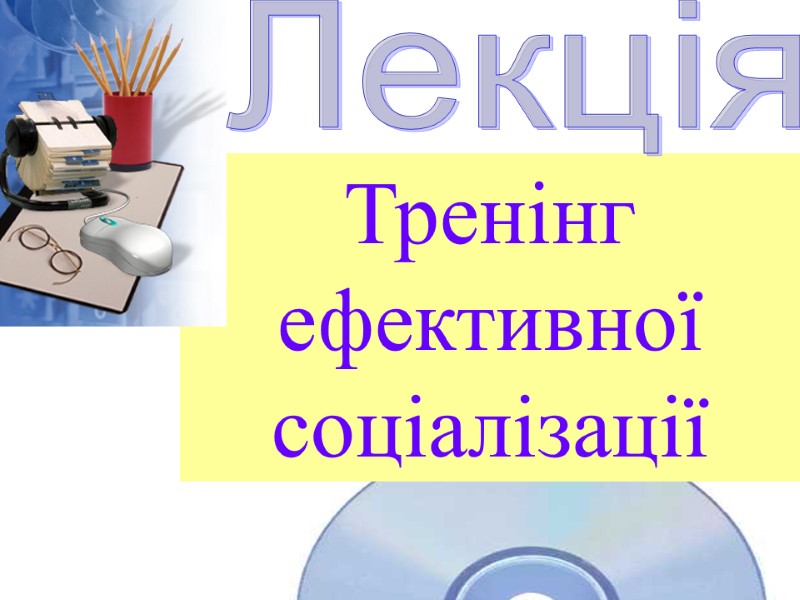 Тренінг ефективної соціалізації Лекція